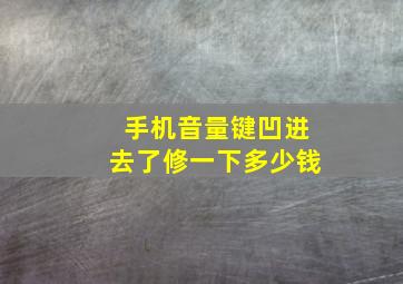 手机音量键凹进去了修一下多少钱