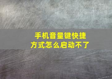 手机音量键快捷方式怎么启动不了