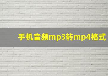 手机音频mp3转mp4格式