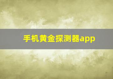 手机黄金探测器app