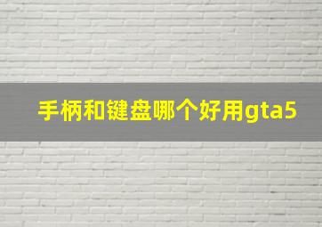 手柄和键盘哪个好用gta5