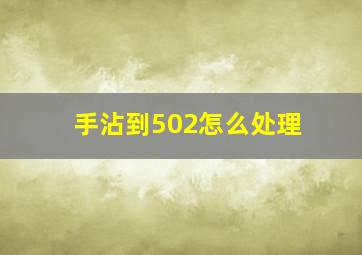 手沾到502怎么处理