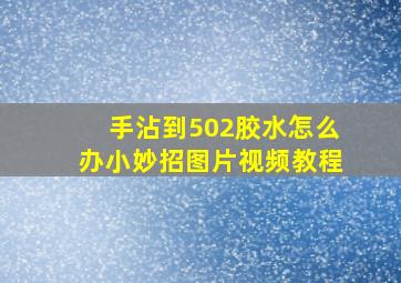 手沾到502胶水怎么办小妙招图片视频教程