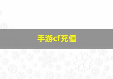 手游cf充值