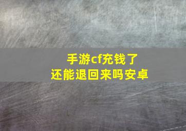 手游cf充钱了还能退回来吗安卓