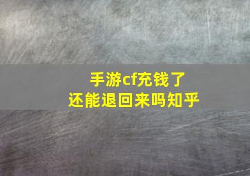 手游cf充钱了还能退回来吗知乎