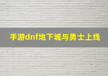 手游dnf地下城与勇士上线