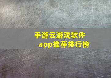 手游云游戏软件app推荐排行榜