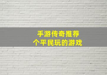 手游传奇推荐个平民玩的游戏