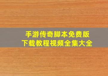 手游传奇脚本免费版下载教程视频全集大全