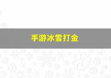 手游冰雪打金