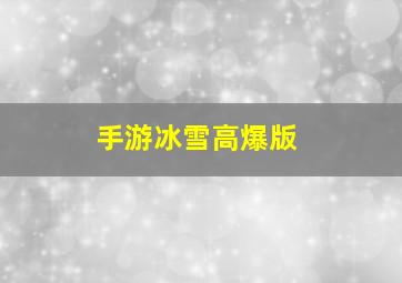 手游冰雪高爆版