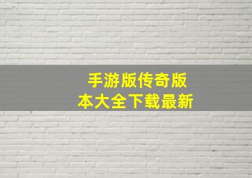 手游版传奇版本大全下载最新