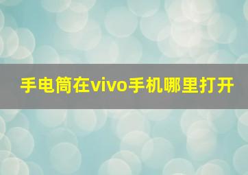 手电筒在vivo手机哪里打开