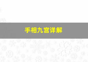 手相九宫详解