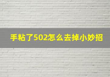 手粘了502怎么去掉小妙招