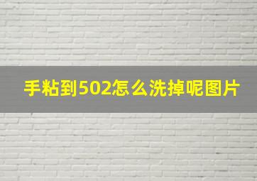 手粘到502怎么洗掉呢图片