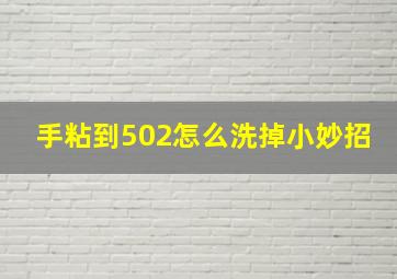 手粘到502怎么洗掉小妙招