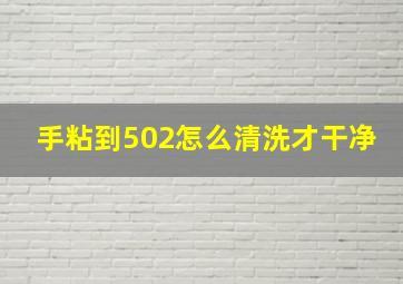 手粘到502怎么清洗才干净