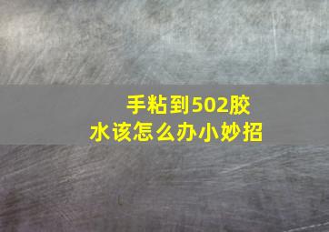 手粘到502胶水该怎么办小妙招