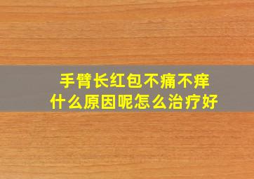 手臂长红包不痛不痒什么原因呢怎么治疗好