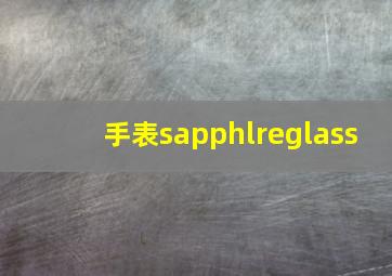 手表sapphlreglass