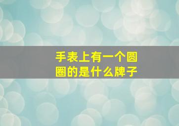 手表上有一个圆圈的是什么牌子