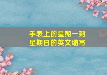 手表上的星期一到星期日的英文缩写