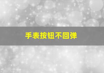 手表按钮不回弹