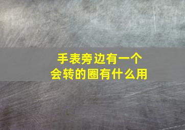 手表旁边有一个会转的圈有什么用