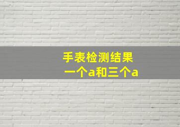 手表检测结果一个a和三个a