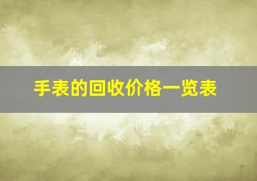 手表的回收价格一览表