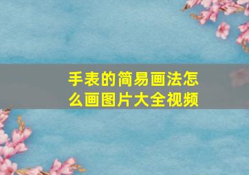 手表的简易画法怎么画图片大全视频