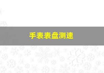 手表表盘测速