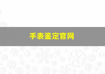 手表鉴定官网