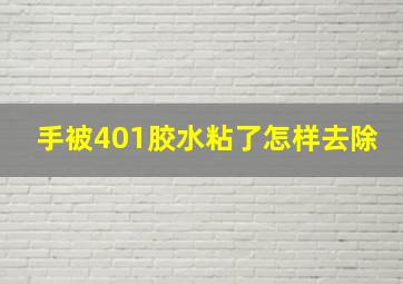 手被401胶水粘了怎样去除