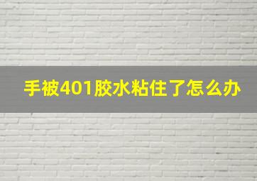 手被401胶水粘住了怎么办