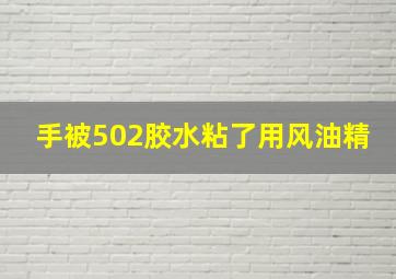 手被502胶水粘了用风油精