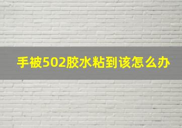 手被502胶水粘到该怎么办