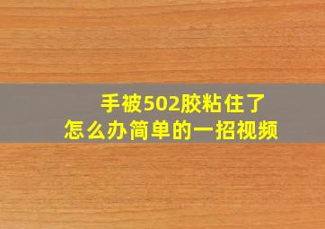 手被502胶粘住了怎么办简单的一招视频