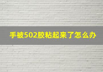 手被502胶粘起来了怎么办