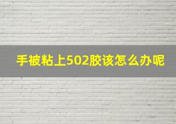 手被粘上502胶该怎么办呢