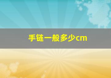 手链一般多少cm