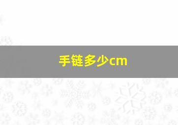 手链多少cm