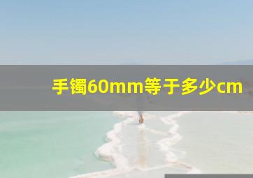 手镯60mm等于多少cm