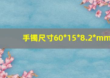 手镯尺寸60*15*8.2*mm