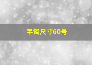 手镯尺寸60号