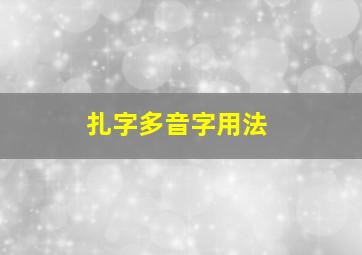 扎字多音字用法