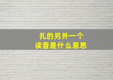 扎的另外一个读音是什么意思