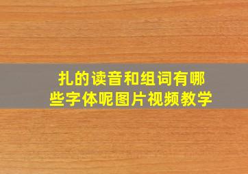 扎的读音和组词有哪些字体呢图片视频教学